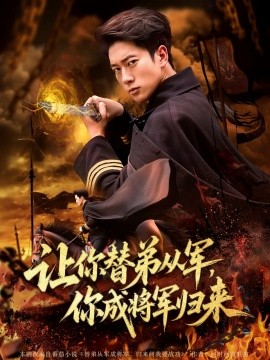 讓你替弟從軍，你成將軍歸來(全集)