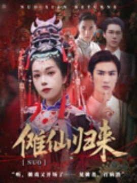 儺仙歸來(lái)(全集)