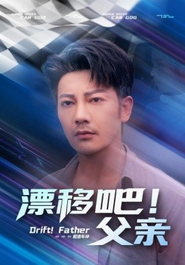 漂移吧！父親(全集)