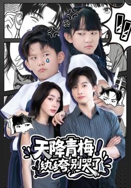 天降青梅！紈绔別哭了(全集)