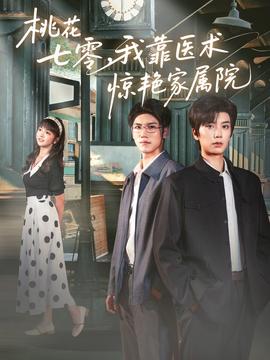 桃花七零我靠醫(yī)術(shù)驚艷家屬院(全集)