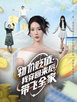 物價貶值，我穿回來后帶飛全家(全集)