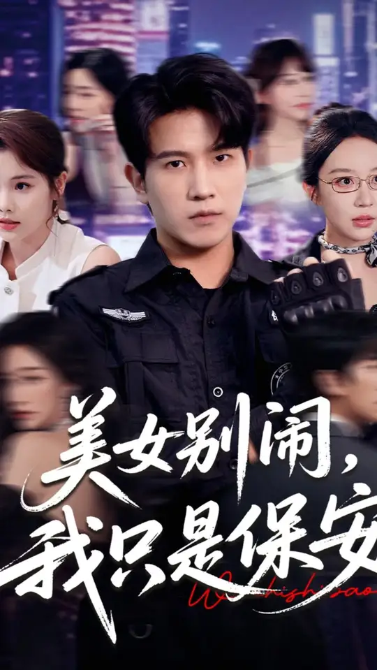 美女別鬧我只是保安(全集)