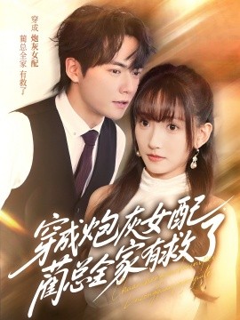 穿成炮灰女配，藺總全家有救了(全集)