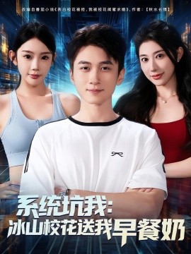 系統(tǒng)坑我冰山?；ㄋ臀以绮湍?全集)