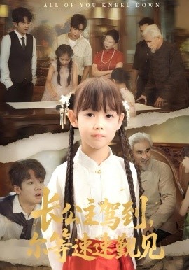 長公主駕到，爾等速速覲見(全集)