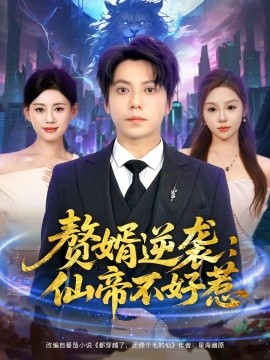 贅婿逆襲：仙帝不好惹(全集)