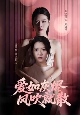 愛如灰燼風吹就散(全集)