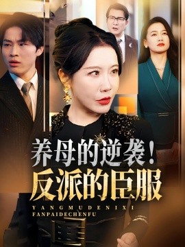 養(yǎng)母的逆襲！反派的臣服(全集)