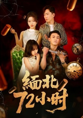 緬北72小時(shí)(全集)