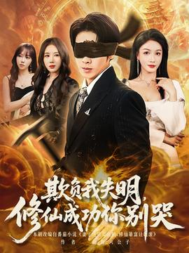 欺負我失明修仙成功你別哭(全集)