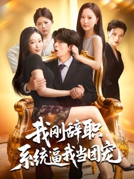 我剛辭職系統(tǒng)逼我當團寵(全集)