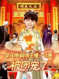 穿成絕嗣帝王唯一幼崽！被團(tuán)寵了(全集)