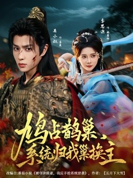 鳩占鵲巢，系統(tǒng)歸我巢換主(全集)