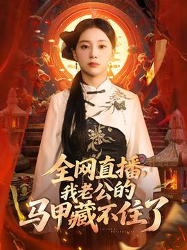 全網(wǎng)直播我老公的馬甲藏不住了(全集)