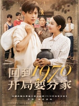 回到1970開局要分家(全集)