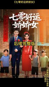 七零好運嬌嬌女(全集)