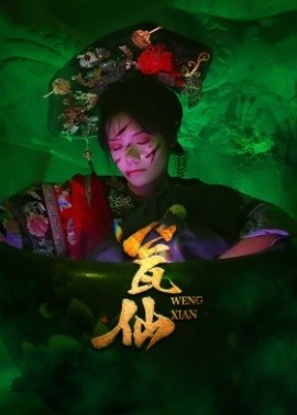 甕仙短劇版(全集)