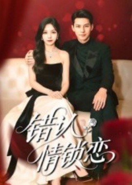 錯(cuò)認(rèn)情鎖戀(全集)