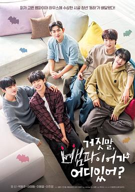 胡說，哪有什么吸血鬼！(全集)