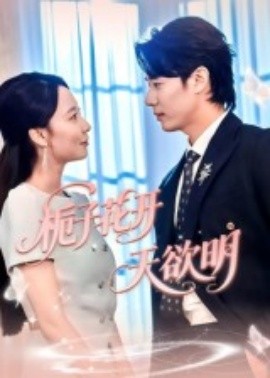 梔子花開(kāi)天欲明(全集)