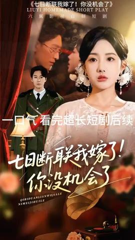 七日斷聯(lián)我嫁了你沒(méi)機(jī)會(huì)了(全集)