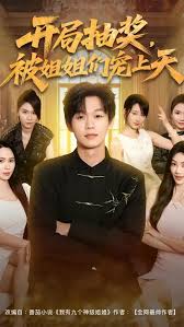 開(kāi)局抽獎(jiǎng)被姐姐們寵上天(全集)