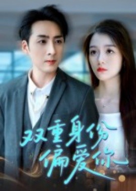 雙重身份偏愛(ài)你(全集)
