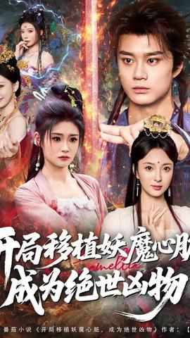 開局移植妖魔心臟成為絕世兇物(全集)