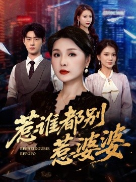 惹誰都別惹婆婆(全集)