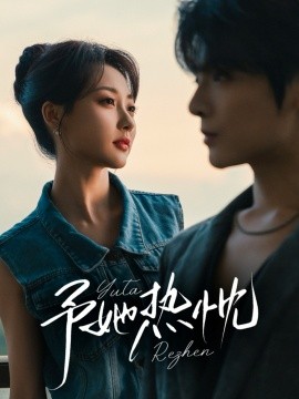 予她熱忱(全集)