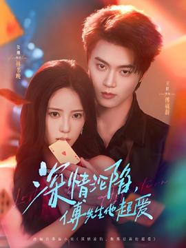 深情淪陷傅先生他超愛(全集)