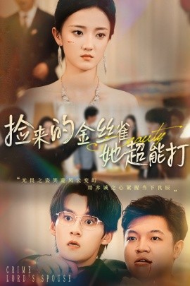 撿來的金絲雀她超能打(全集)