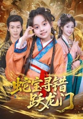 蛇寶尋錯(cuò)躍龍門(mén)(全集)