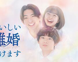 奉上美味的離婚(全集)