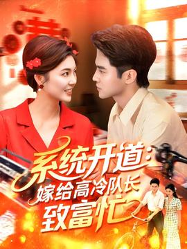 系統(tǒng)開道嫁給高冷隊(duì)長致富忙(全集)