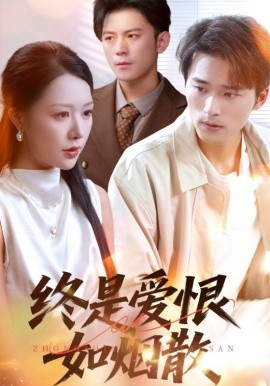 終是愛(ài)恨如煙散(全集)