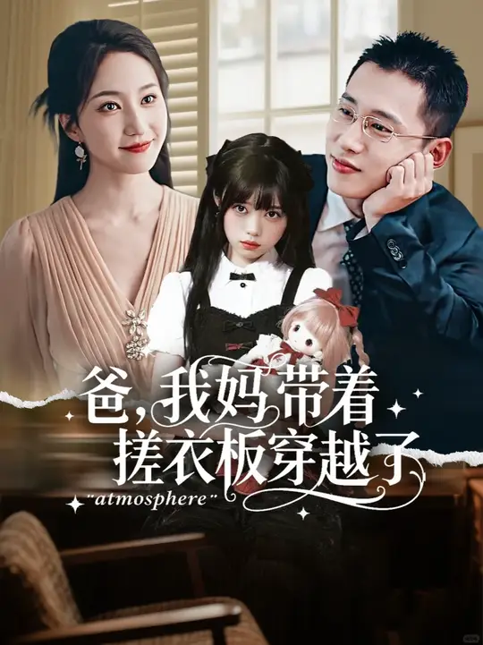 爸我媽帶著搓衣板穿越了(全集)