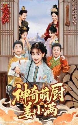神奇萌廚姜小滿(mǎn)(全集)