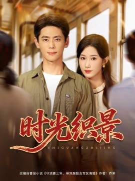 時(shí)光織景(全集)