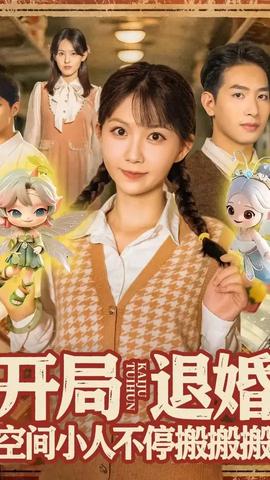 開(kāi)局退婚空間小人不停搬搬搬(全集)