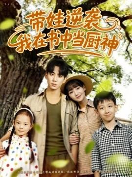 帶娃逆襲，我在書中當(dāng)廚神(全集)