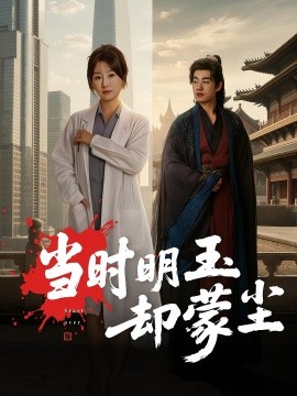 當時明玉卻蒙塵(全集)