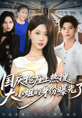 國慶搶座上熱搜，大小姐的身份曝光了(全集)