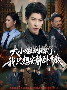 大小姐別撩了，我只想安靜臥個(gè)底(全集)