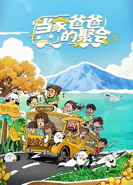 當(dāng)家爸爸的聚會(huì)