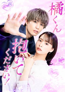 橘君抱緊我吧！(全集)