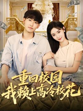 重回校園我賴上高冷?；?全集)