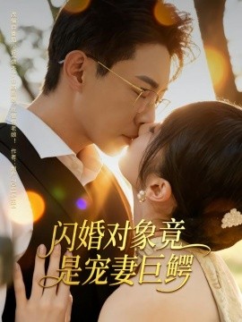 閃婚對(duì)象竟是寵妻巨鱷(全集)