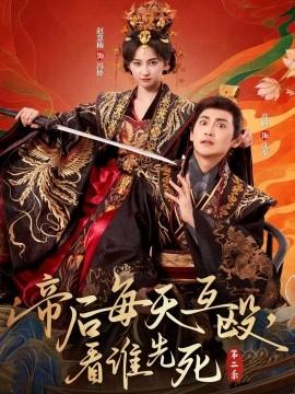 帝后每天互毆，看誰先死第二季(全集)